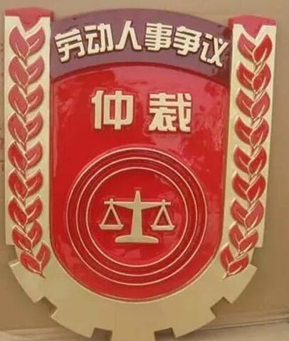 勞動仲裁徽標定做